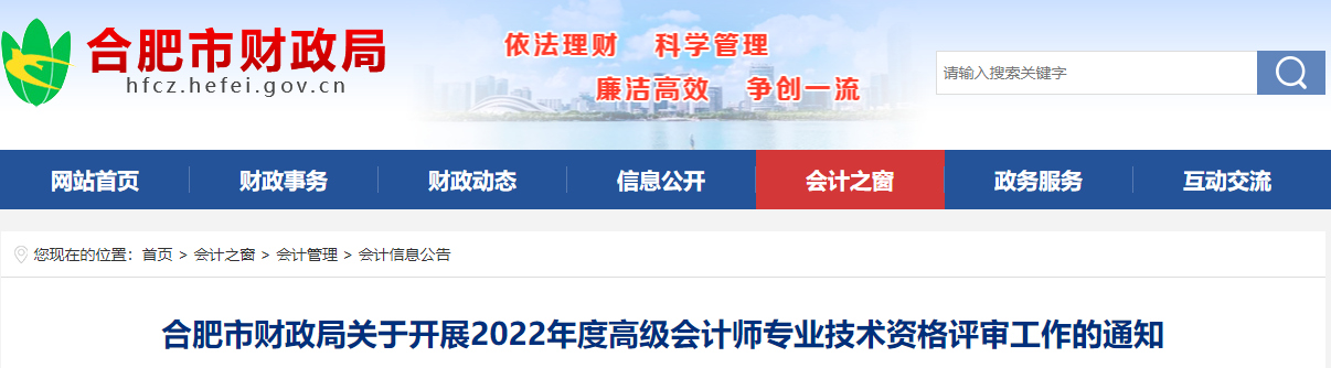 安徽省合肥市2022年高級會計(jì)師評審工作通知
