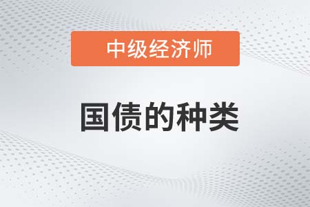 國債的種類_2022中級經(jīng)濟(jì)師經(jīng)濟(jì)基礎(chǔ)知識點(diǎn)