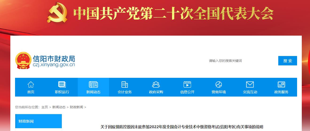 河南省信陽市2022年中級會計考試退費及有關(guān)事項的通知
