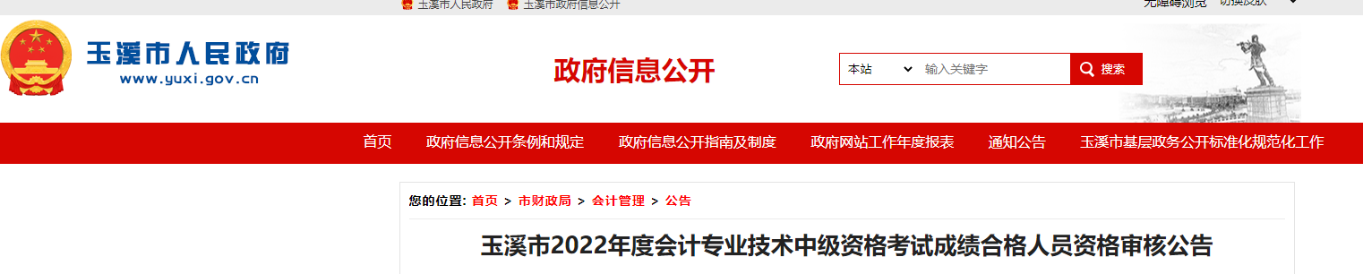 云南省玉溪市2022年中級會(huì)計(jì)考試考后資格審核的通知