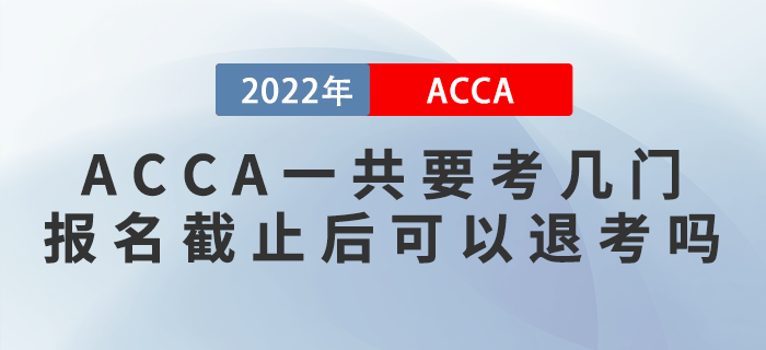 ACCA一共要考幾門(mén)？報(bào)名截止后可以退考嗎？
