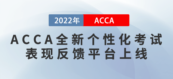 ACCA全新個性化考試表現(xiàn)反饋平臺My Exam Performance上線！