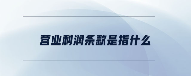 營(yíng)業(yè)利潤(rùn)條款是指什么