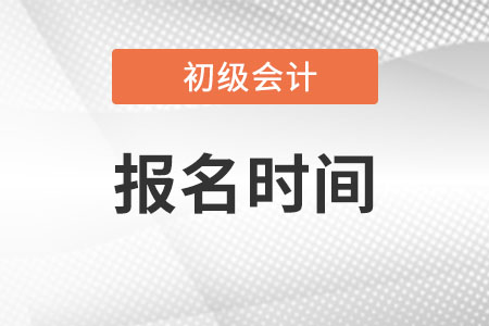 上海市黃浦區(qū)初級(jí)會(huì)計(jì)2023年報(bào)名時(shí)間公布了嗎？