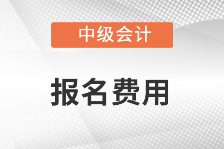 中級會(huì)計(jì)報(bào)名費(fèi)是多少錢?哪天繳費(fèi)?