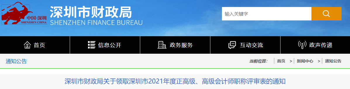 廣東省深圳市關(guān)于領(lǐng)取2021年正高級(jí)、高級(jí)會(huì)計(jì)師職稱評(píng)審表的通知
