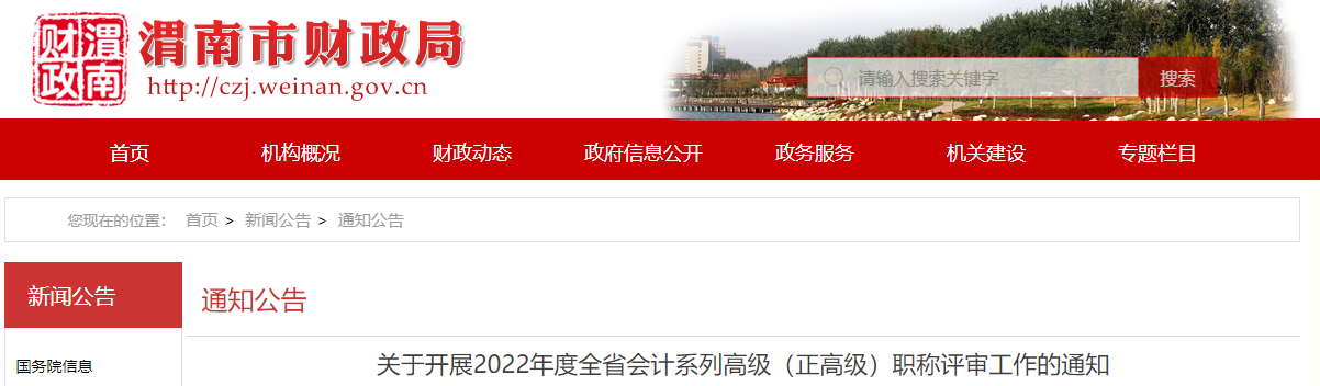 陜西省渭南市2022年高級(jí)會(huì)計(jì)師（正高級(jí)）職稱(chēng)評(píng)審工作通知