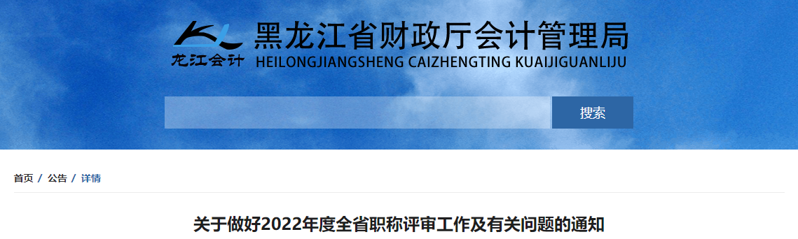 黑龍江2022年高級(jí)會(huì)計(jì)職稱評(píng)審工作及有關(guān)問題的通知