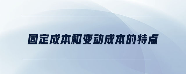 固定成本和變動(dòng)成本的特點(diǎn)