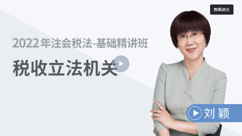 稅法 —— 稅收立法機關(guān)