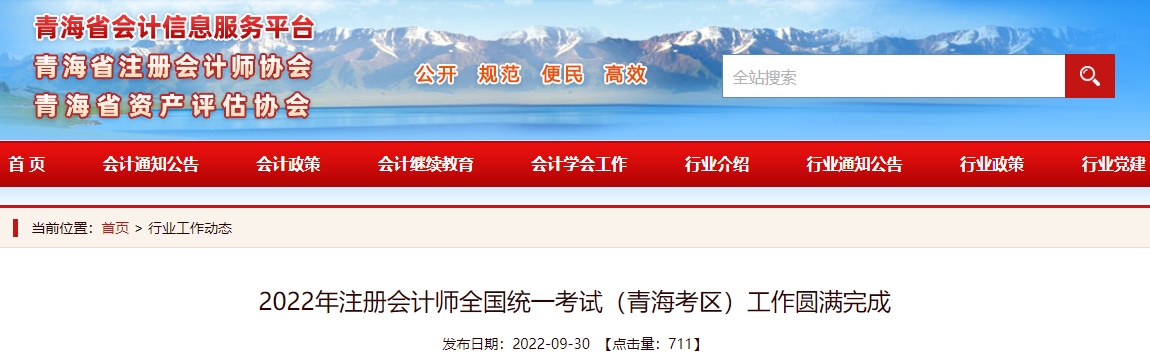 2022年注冊(cè)會(huì)計(jì)師全國(guó)統(tǒng)一考試（青?？紖^(qū)）工作圓滿完成