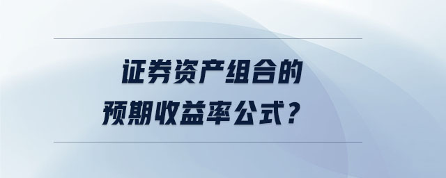 證券資產(chǎn)組合的預(yù)期收益率公式？