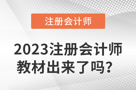 2023注冊(cè)會(huì)計(jì)師教材出來(lái)了嗎？