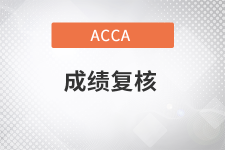 23年6月acca成績復(fù)核網(wǎng)址是什么？如何申請？