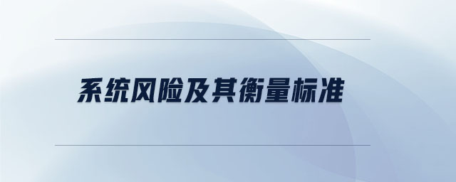 系統(tǒng)風(fēng)險及其衡量標(biāo)準(zhǔn)