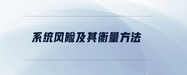 系統(tǒng)風(fēng)險及其衡量方法