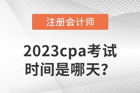 2023cpa考試時(shí)間是哪天？