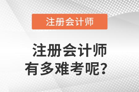 注冊(cè)會(huì)計(jì)師有多難考呢？各科通過率高嗎？