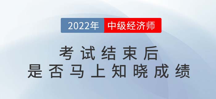 2022年中級(jí)經(jīng)濟(jì)師考試結(jié)束后就能知道成績(jī)嗎？多少分及格？