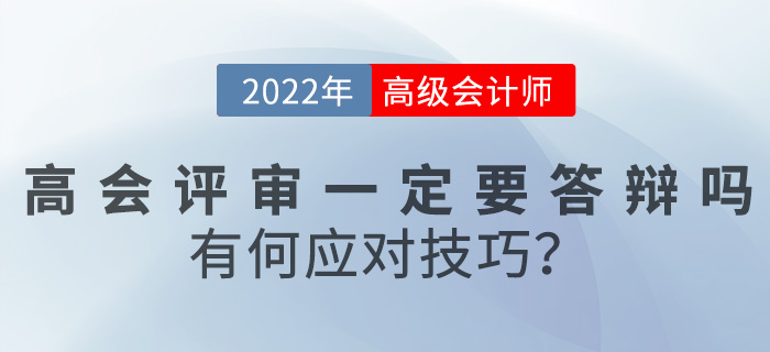 2022年高級會計評審一定要答辯嗎？有何應對技巧？