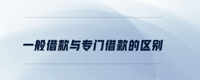 一般借款與專(zhuān)門(mén)借款的區(qū)別