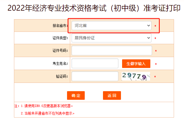 2022年河北省中級經(jīng)濟(jì)師考試準(zhǔn)考證打印入口