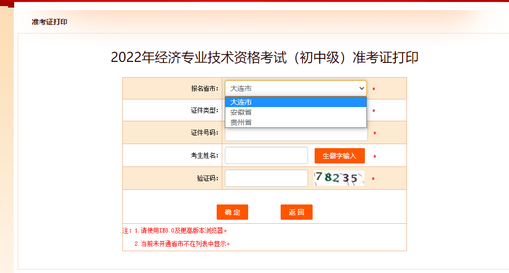 大連2022年中級經(jīng)濟(jì)師準(zhǔn)考證打印入口已開啟！