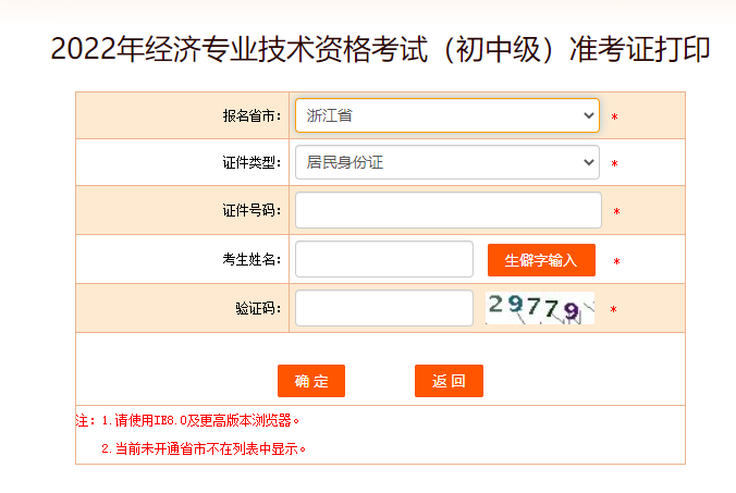 浙江2022年中級經濟師準考證打印入口官方已開放