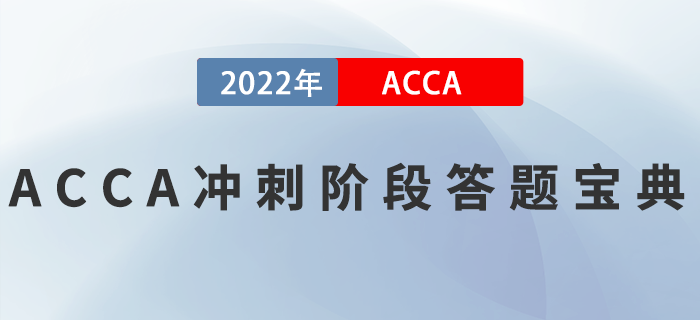 ACCA刷題總出錯？沖刺階段答題寶典來啦！