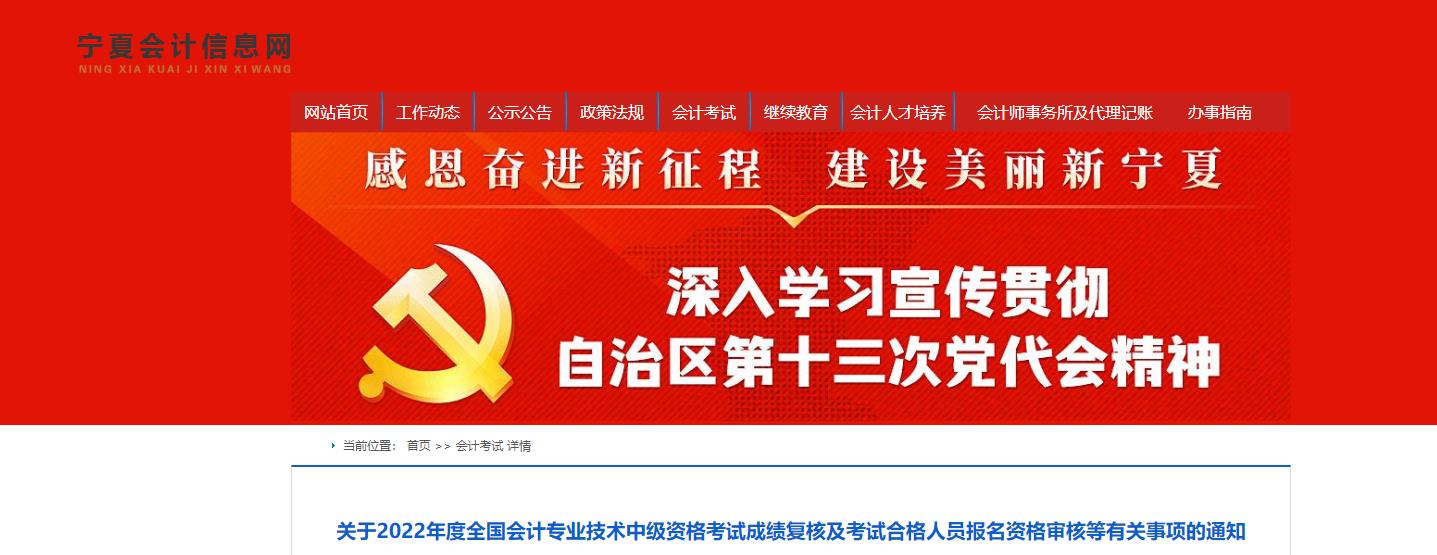 寧夏回族自治區(qū)2022年中級會計考試考后資格審核的通知