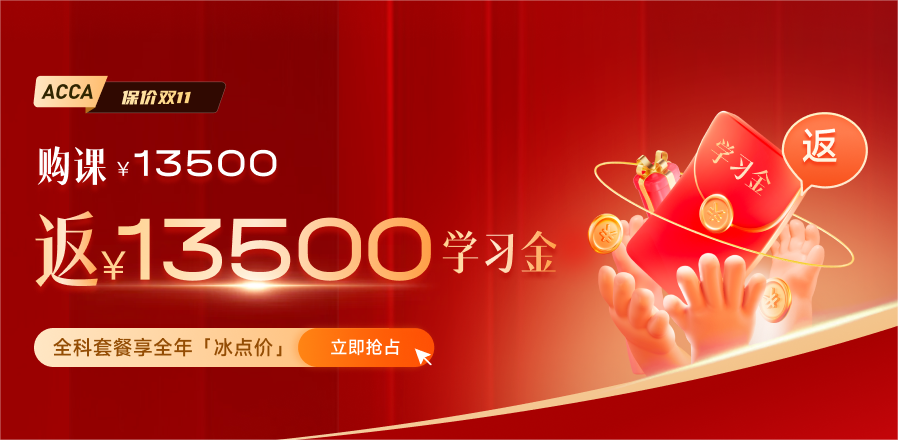 0元鎖價(jià)ACCA雙十一活動(dòng)！優(yōu)惠封頂可達(dá)￥5000！