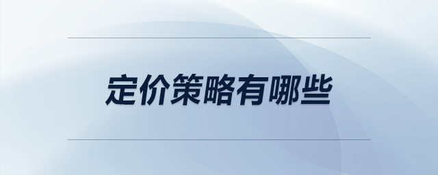 定價策略有哪些
