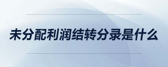 未分配利潤結(jié)轉(zhuǎn)分錄是什么
