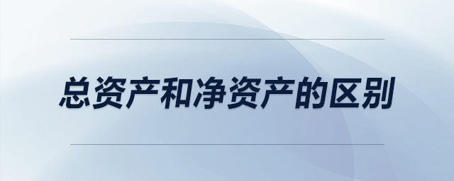 總資產和凈資產的區(qū)別