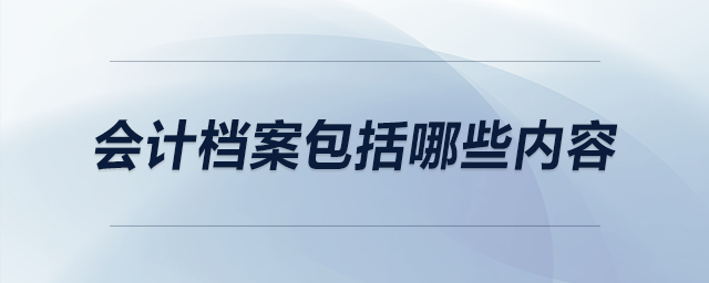 會計檔案包括哪些內(nèi)容