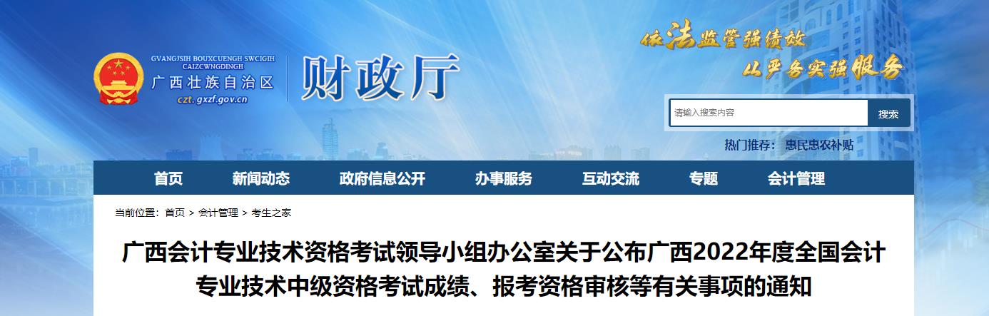 廣西壯族自治區(qū)2022年中級(jí)會(huì)計(jì)考試考后資格審核的通知