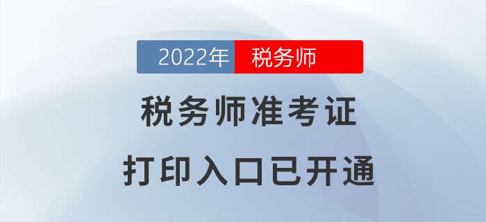 2022年福建稅務(wù)師準(zhǔn)考證打印入口已開通