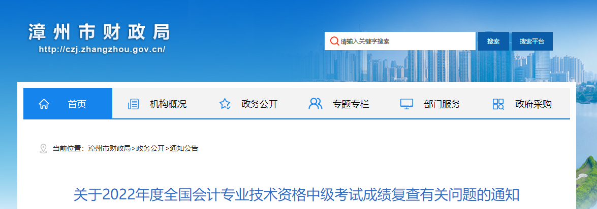 福建省漳州市2022年中級(jí)會(huì)計(jì)考試成績復(fù)核通知