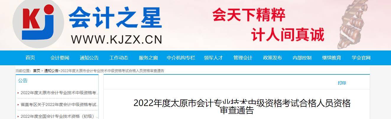 山西省太原市2022年中級會計(jì)考試考后資格審核的通知