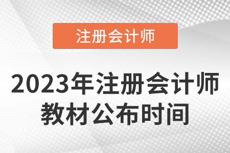 2023年注冊(cè)會(huì)計(jì)師教材發(fā)行沒(méi)有？
