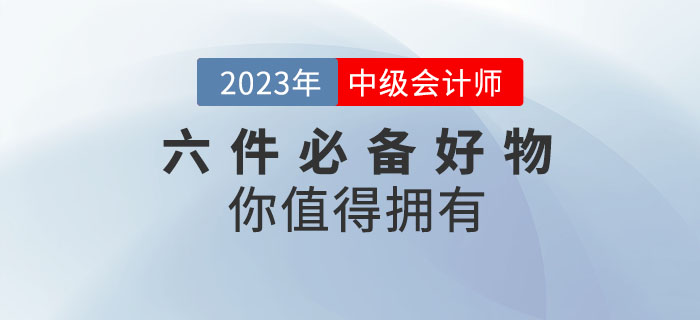 備考2023年中級會計考試，六件必備好物你值得擁有！