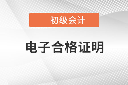 浙江地區(qū)2022年初級(jí)會(huì)計(jì)電子合格證明已公布，趕緊打?。? suffix=