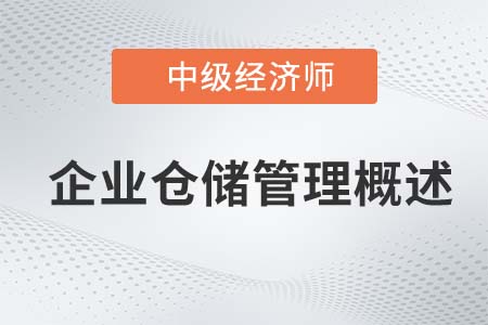 企業(yè)倉(cāng)儲(chǔ)管理概述_2022中級(jí)經(jīng)濟(jì)師工商備考知識(shí)點(diǎn)
