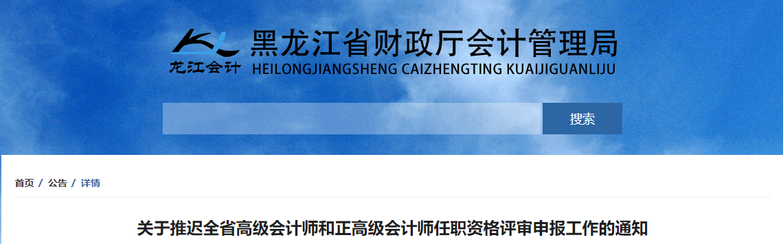 關(guān)于推遲黑龍江2022年高級和正高級會(huì)計(jì)師評審工作的通知