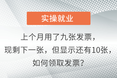 上個(gè)月用了九張發(fā)票，現(xiàn)剩下一張，但顯示還有10張，如何領(lǐng)取發(fā)票？