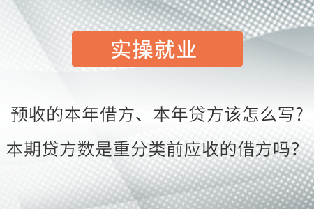 預(yù)收的本年借方、本年貸方該怎么寫?本期貸方數(shù)是重分類前應(yīng)收的借方嗎？