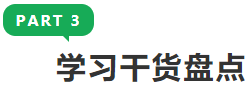 學(xué)習(xí)干貨盤點(diǎn)
