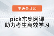 推薦！備考2023年中級(jí)會(huì)計(jì)考試，pick東奧網(wǎng)課助力考生高效學(xué)習(xí)！