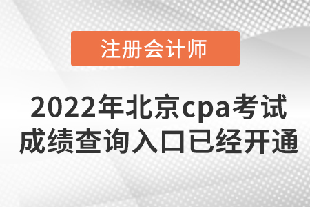 2022年北京市順義區(qū)cpa考試成績(jī)查詢(xún)?nèi)肟谝呀?jīng)開(kāi)通啦！