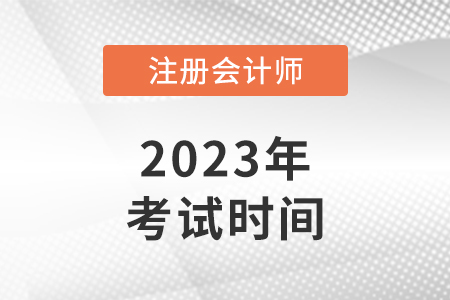 貴州省黔南布2023年cpa考試時間